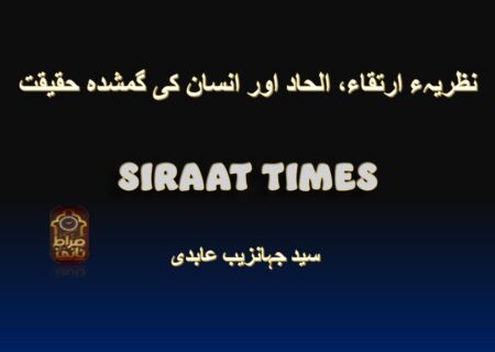 نظریہء ارتقاء، الحاد اور انسان کی گمشدہ حقیقت