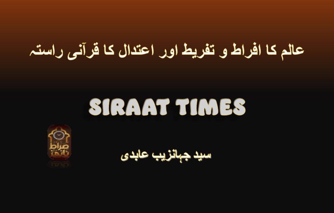 *عالم کا افراط و تفریط اور اعتدال کا قرآنی راستہ*
