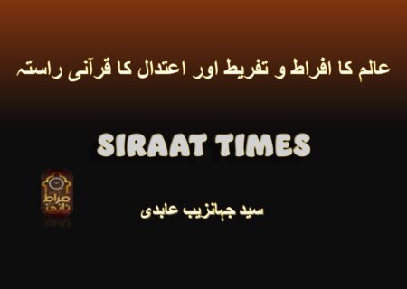 *عالم کا افراط و تفریط اور اعتدال کا قرآنی راستہ*