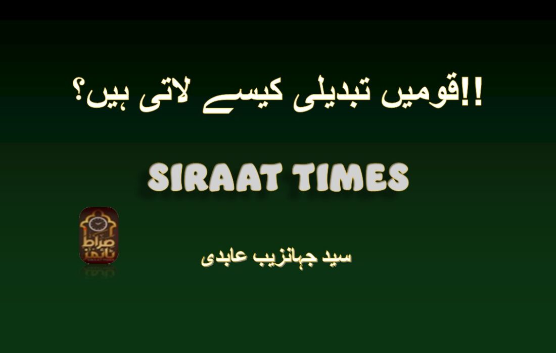 قومیں تبدیلی کیسے لاتی ہیں؟!!