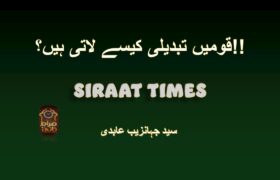 قومیں تبدیلی کیسے لاتی ہیں؟!!
