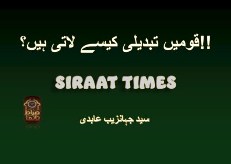 قومیں تبدیلی کیسے لاتی ہیں؟!!