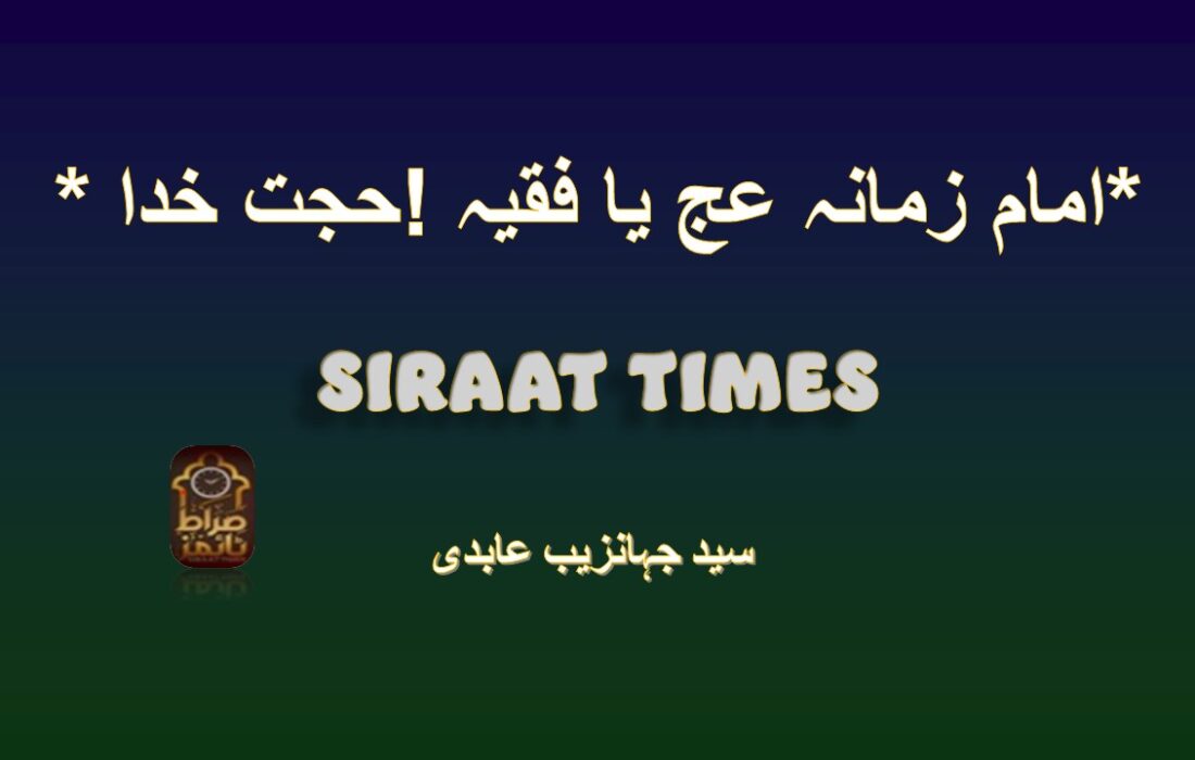 *حجت خدا ! امام زمانہ عج یا فقیہ*