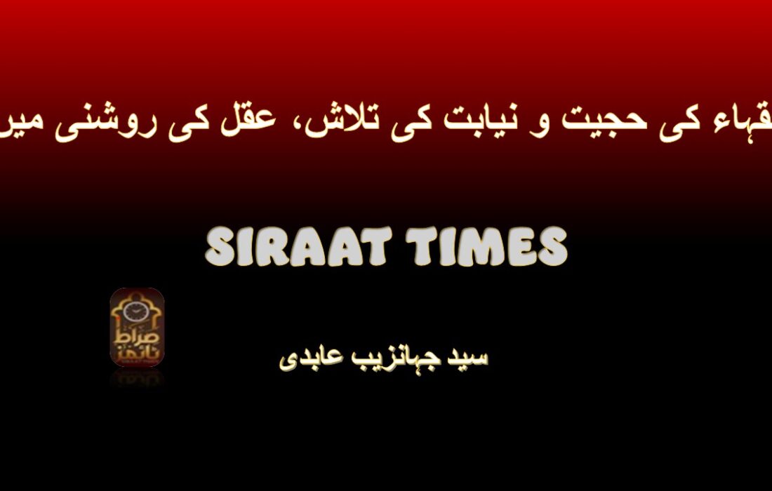 فقہاء کی حجیت و نیابت کی تلاش، عقل کی روشنی میں