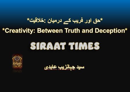 *خلاقیت: حق اور فریب کے درمیان*