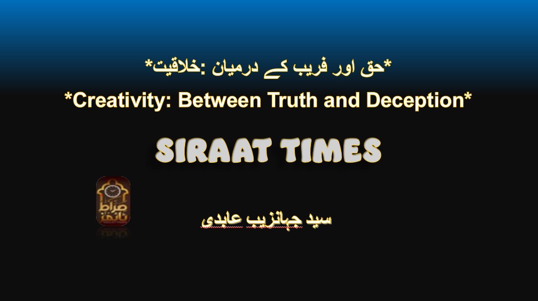 *خلاقیت: حق اور فریب کے درمیان*