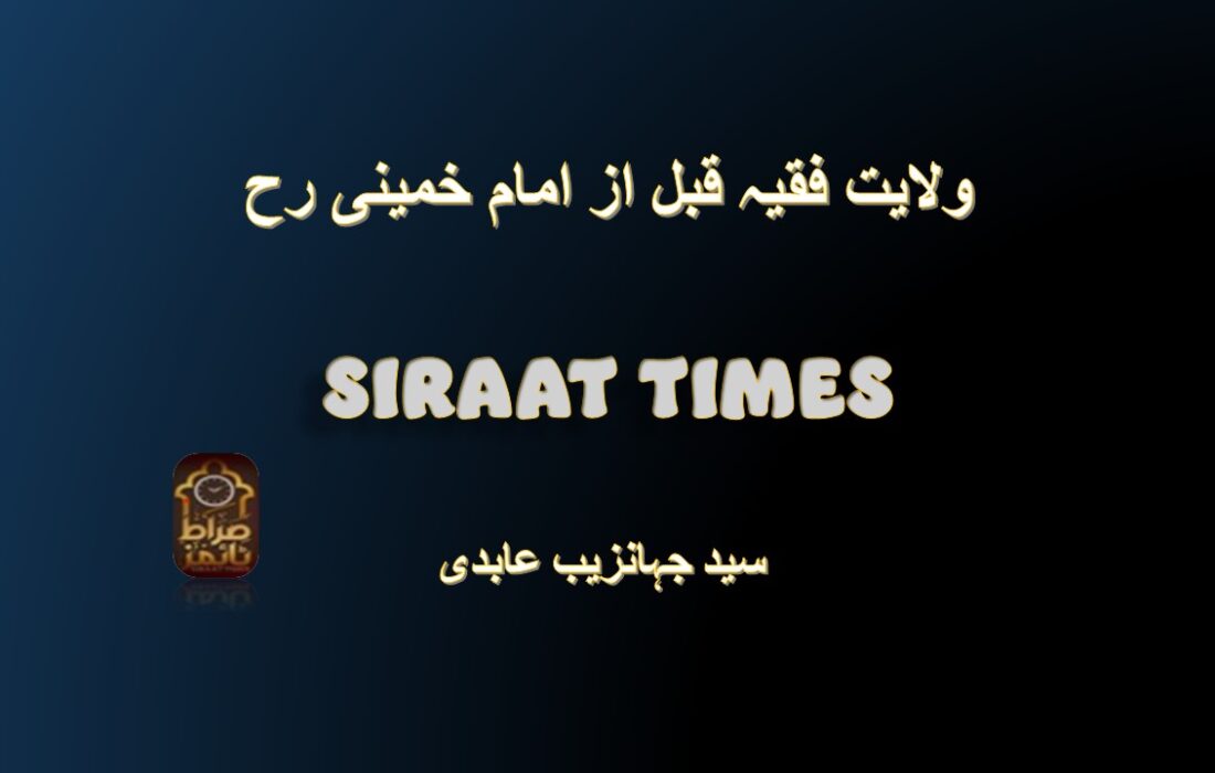 ولایت فقیہ قبل از امام خمینی رح