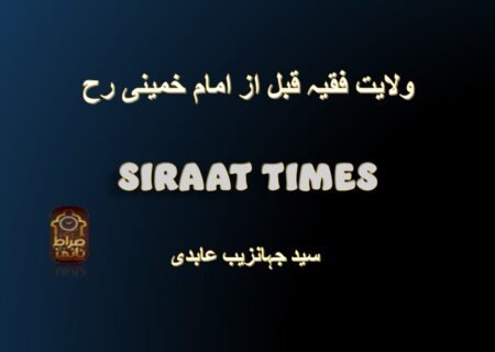 ولایت فقیہ قبل از امام خمینی رح