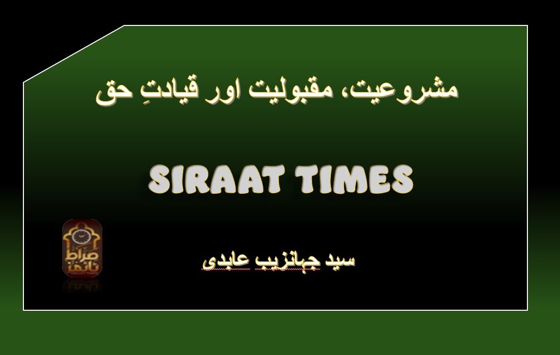 مشروعیت، مقبولیت اور قیادتِ حق