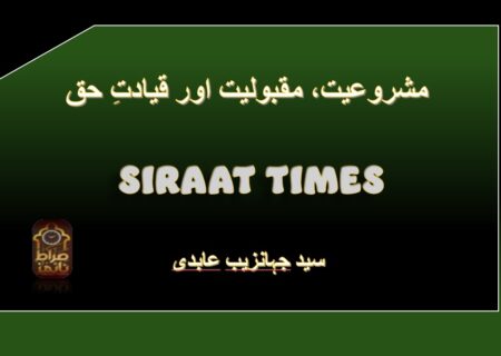 مشروعیت، مقبولیت اور قیادتِ حق
