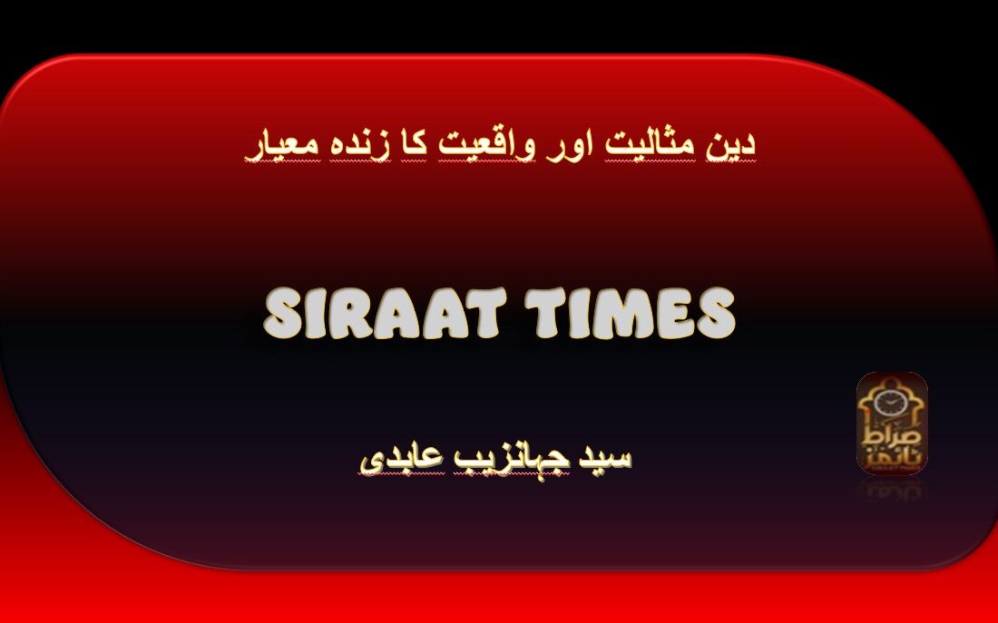 *دین: مثالیت اور واقعیت کا زندہ معیار*