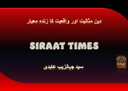 *دین: مثالیت اور واقعیت کا زندہ معیار*