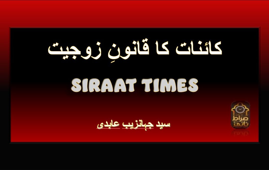 کائنات کا قانونِ زوجیت