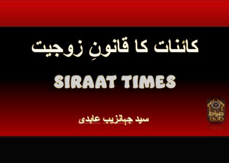 کائنات کا قانونِ زوجیت