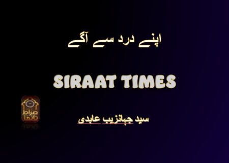 اپنے درد سے آگے