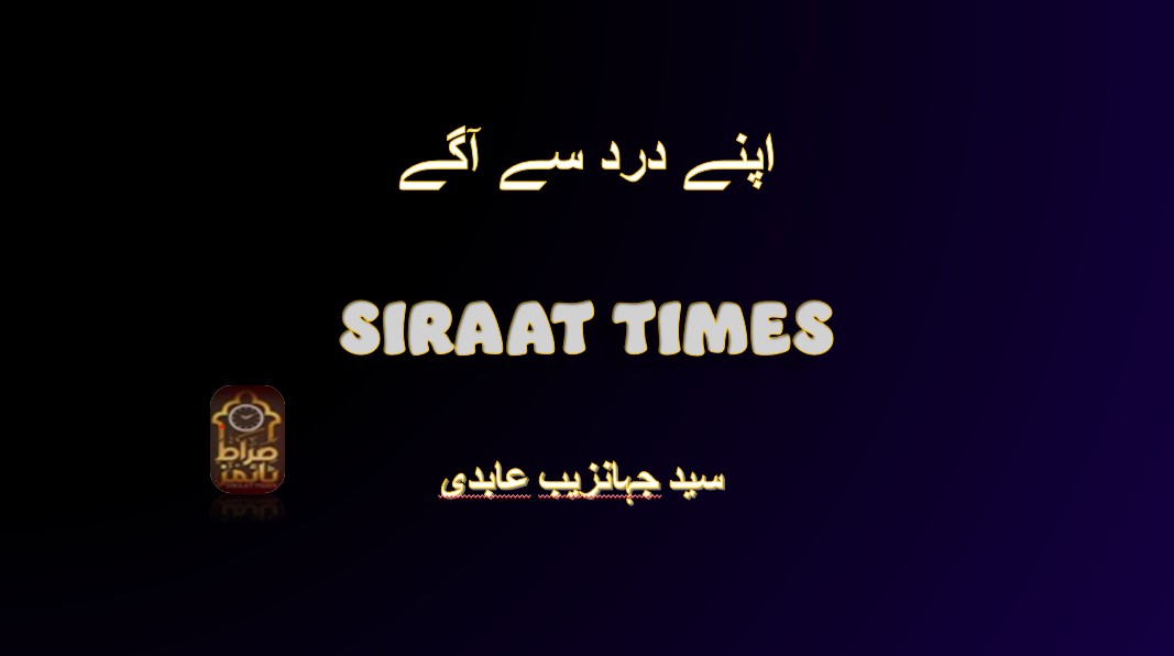 اپنے درد سے آگے
