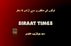 لوگوں کی منظوری سے آزادی کا سفر