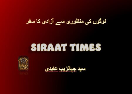 لوگوں کی منظوری سے آزادی کا سفر