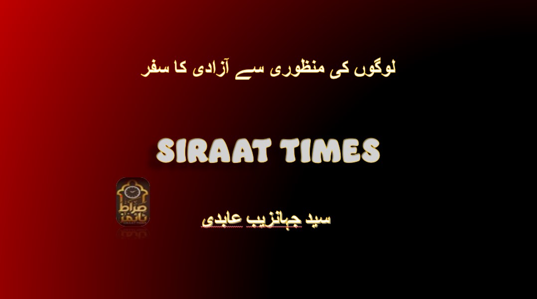 لوگوں کی منظوری سے آزادی کا سفر