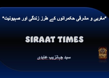 *مغربی و مشرقی حکمرانوں کے طرز زندگی اور صہیونیت*