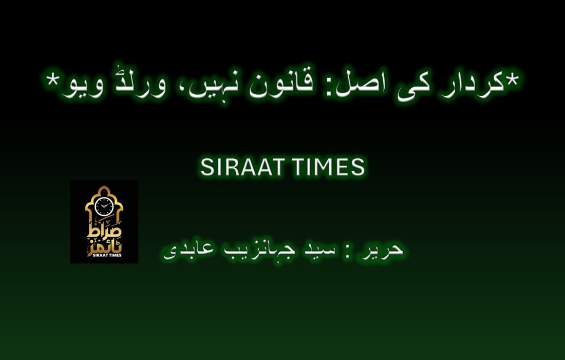 *کردار کی اصل: قانون نہیں، ورلڈ ویو*