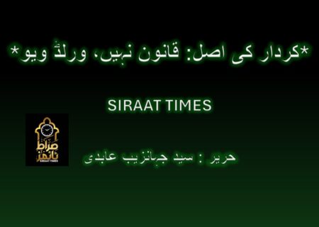 *کردار کی اصل: قانون نہیں، ورلڈ ویو*