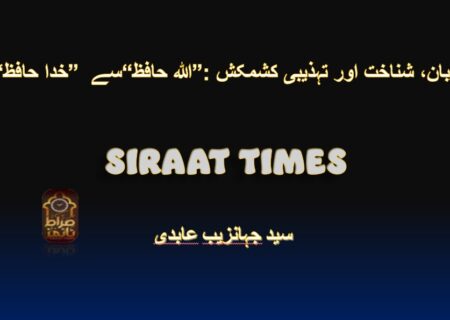 “خدا حافظ” سے “اللہ حافظ”: زبان، شناخت اور تہذیبی کشمکشبسم اللہ الرحمٰن الرحیم۔سید جہانزیب عابدی