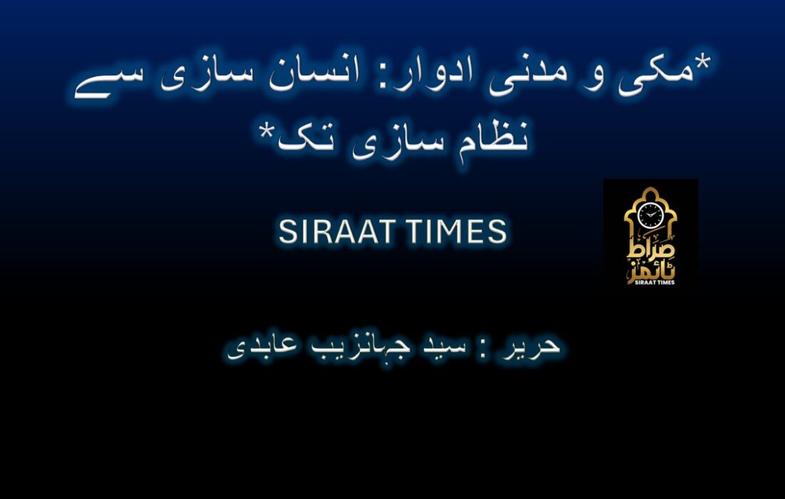 *مکی و مدنی ادوار: انسان سازی سے نظام سازی تک*