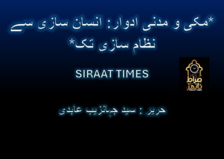 *مکی و مدنی ادوار: انسان سازی سے نظام سازی تک*