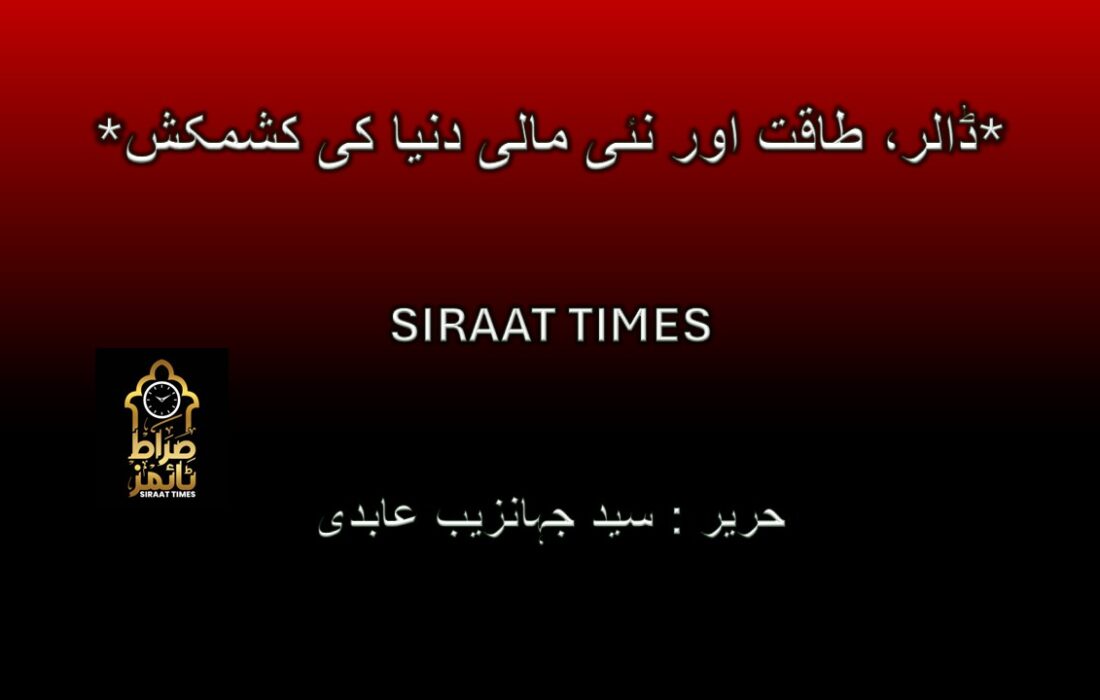 *ڈالر، طاقت اور نئی مالی دنیا کی کشمکش*