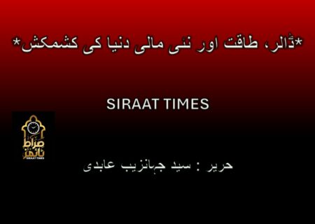 *ڈالر، طاقت اور نئی مالی دنیا کی کشمکش*