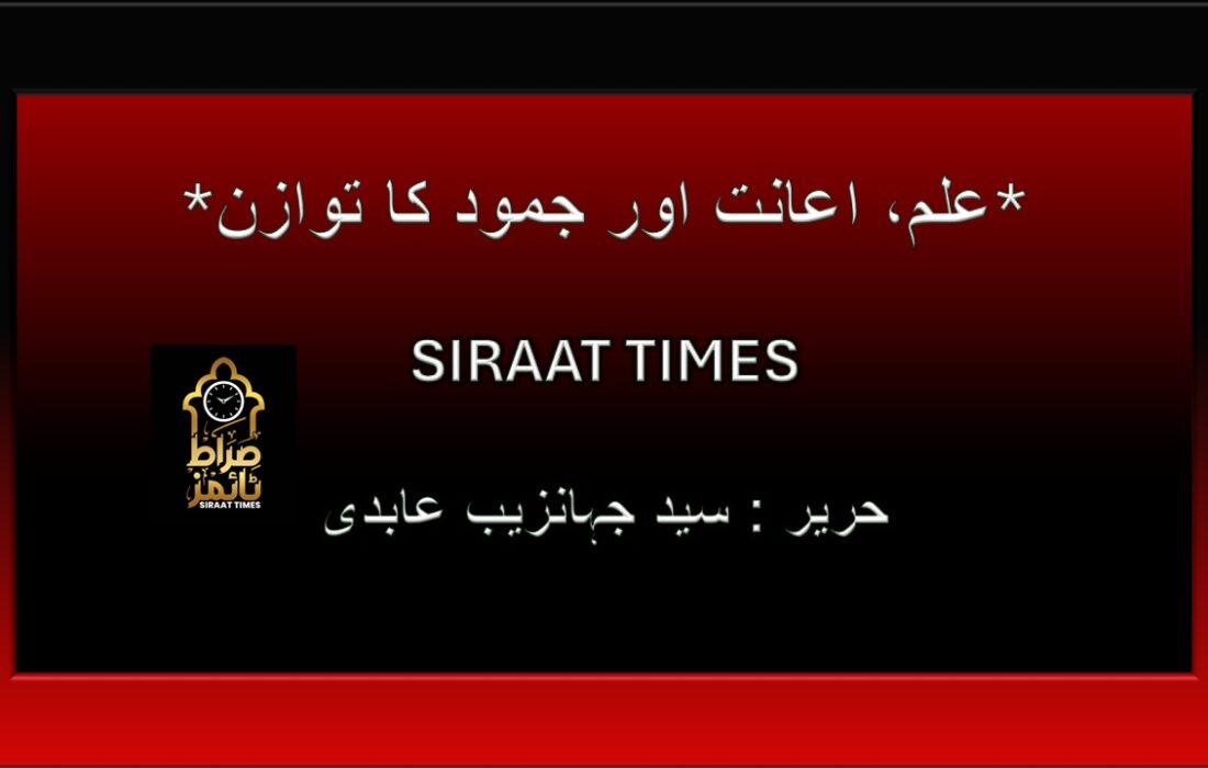 *علم، اعانت اور جمود کا توازن*