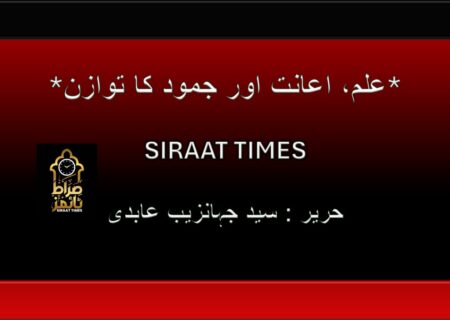 *علم، اعانت اور جمود کا توازن*
