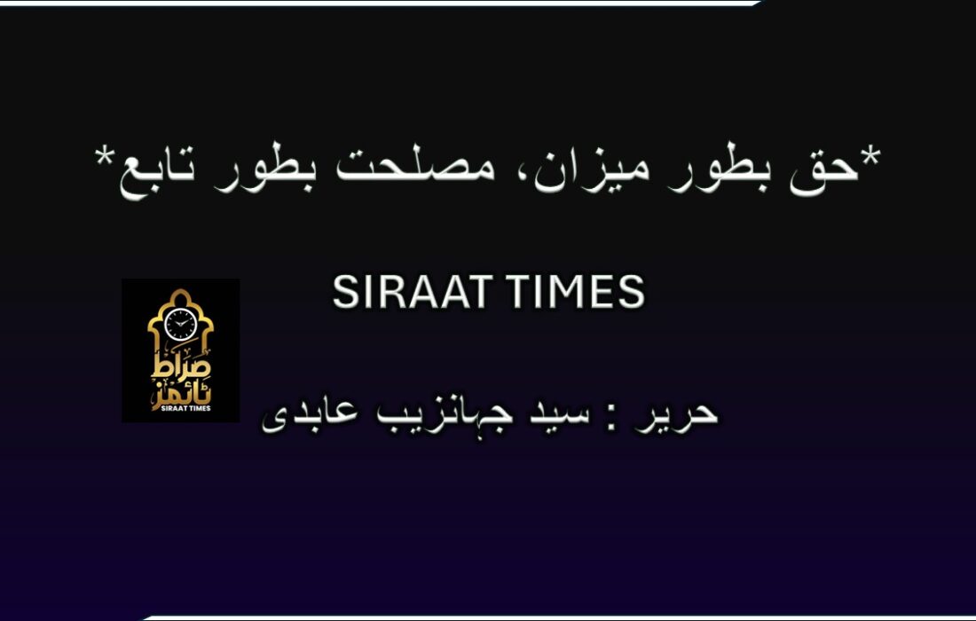 *حق بطور میزان، مصلحت بطور تابع*