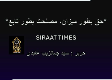 *حق بطور میزان، مصلحت بطور تابع*