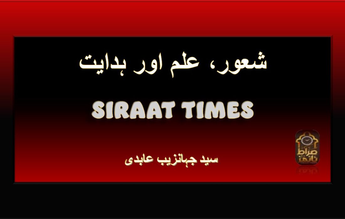 شعور، علم اور ہدایت
