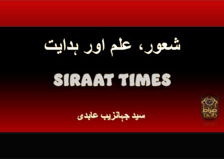 شعور، علم اور ہدایت
