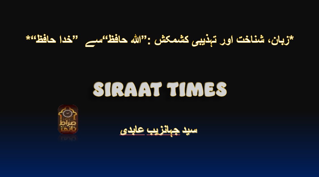 “خدا حافظ” سے “اللہ حافظ”: زبان، شناخت اور تہذیبی کشمکشبسم اللہ الرحمٰن الرحیم۔سید جہانزیب عابدی