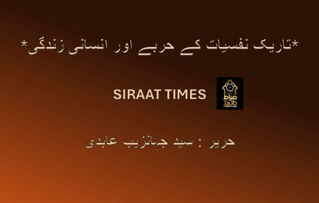 *تاریک نفسیات کے حربے اور انسانی زندگی*