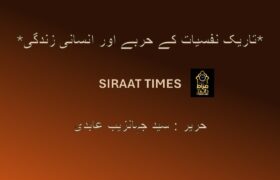 *تاریک نفسیات کے حربے اور انسانی زندگی*