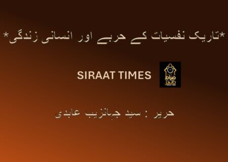 *تاریک نفسیات کے حربے اور انسانی زندگی*