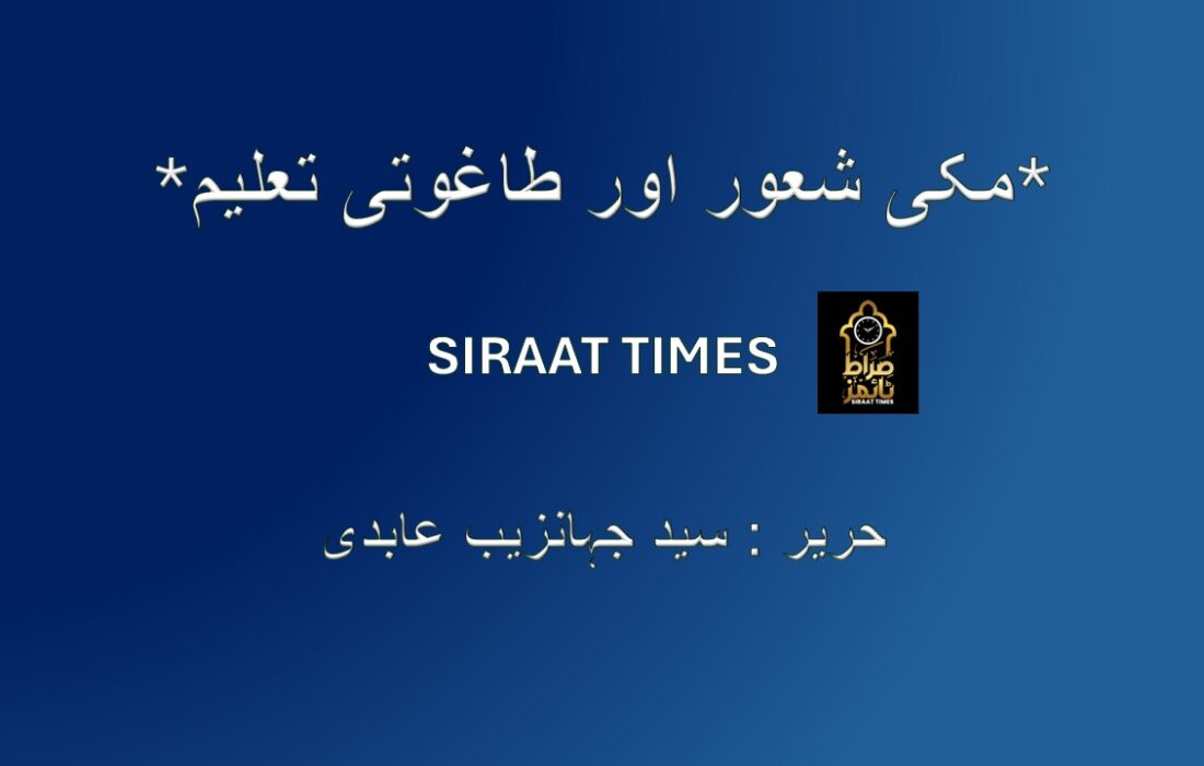 *مکی شعور اور طاغوتی تعلیم*