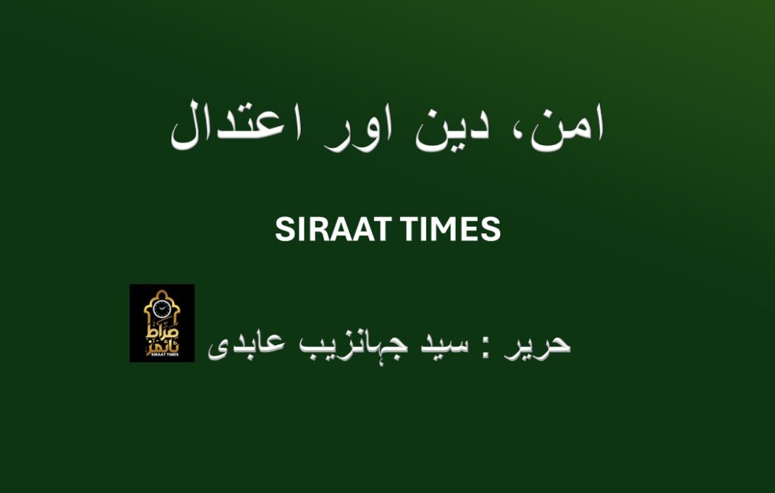 امن، دین اور اعتدال