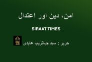 امن، دین اور اعتدال