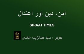 امن، دین اور اعتدال