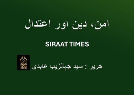 امن، دین اور اعتدال