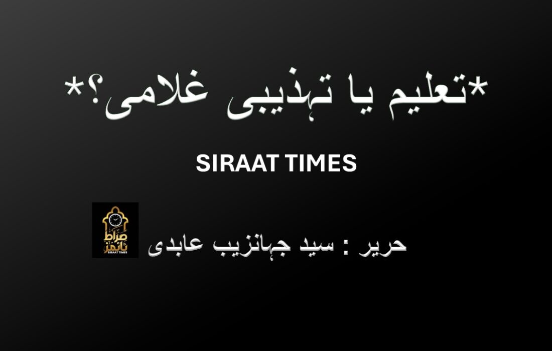 *تعلیم یا تہذیبی غلامی؟*