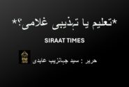 *تعلیم یا تہذیبی غلامی؟*