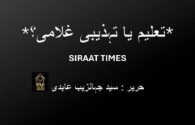 *تعلیم یا تہذیبی غلامی؟*