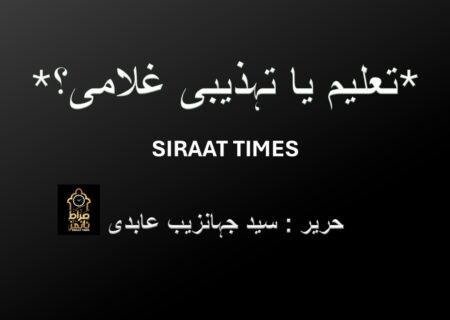 *تعلیم یا تہذیبی غلامی؟*
